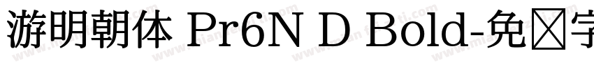 游明朝体 Pr6N D Bold字体转换
